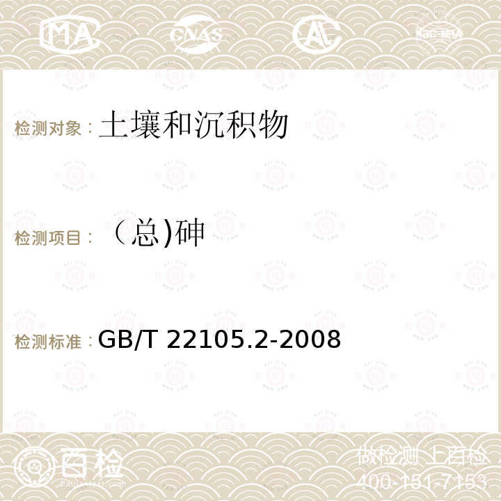 （总)砷 （总)砷 GB/T 22105.2-2008