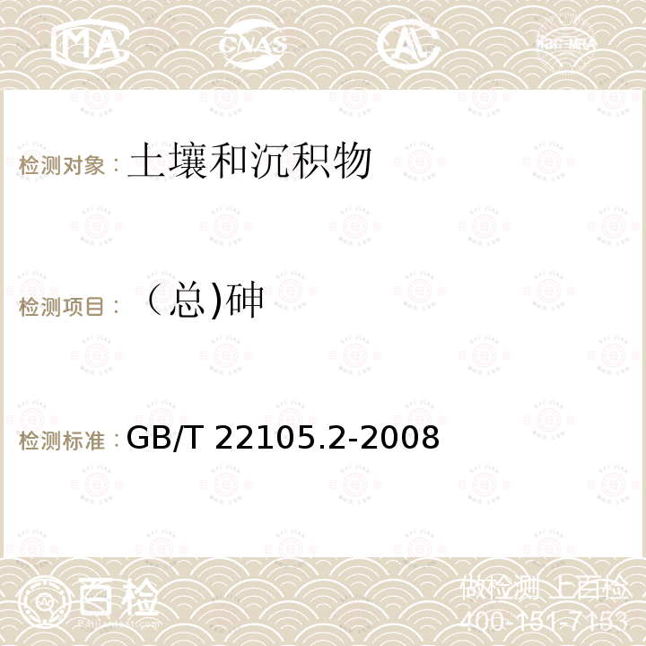 （总)砷 GB/T 22105.2-2008 土壤质量 总汞、总砷、总铅的测定 原子荧光法 第2部分:土壤中总砷的测定