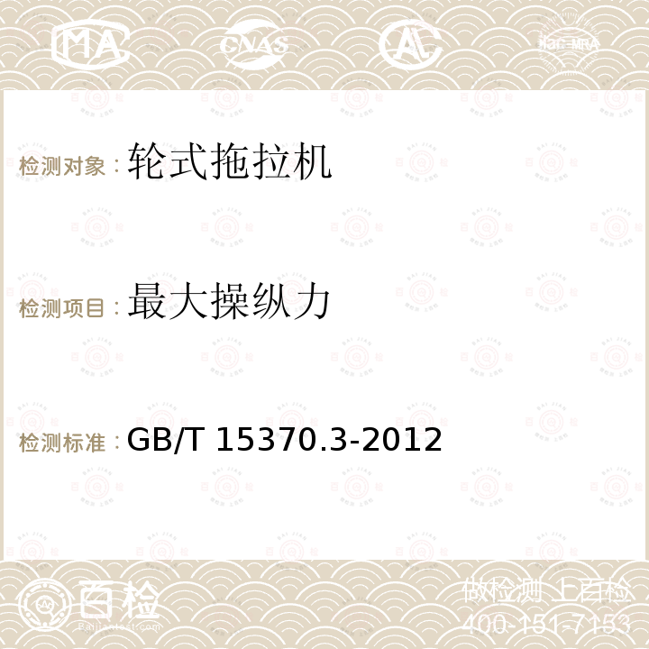 最大操纵力 GB/T 15370.3-2012 农业拖拉机 通用技术条件 第3部分:130kW以上轮式拖拉机