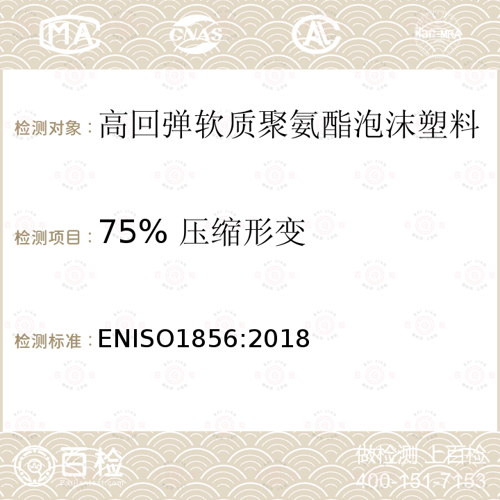 75% 压缩形变 75% 压缩形变 ENISO1856:2018