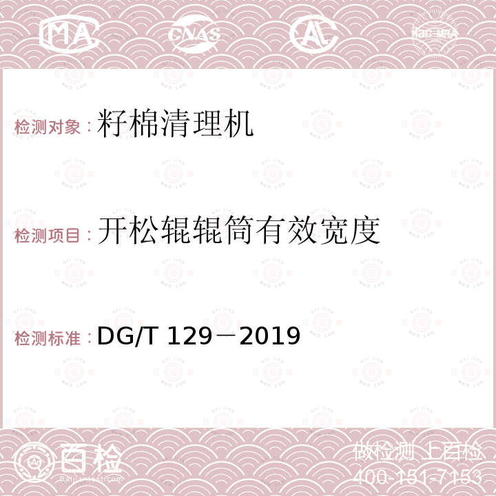 开松辊辊筒有效宽度 DG/T 129-2019 籽棉清理机