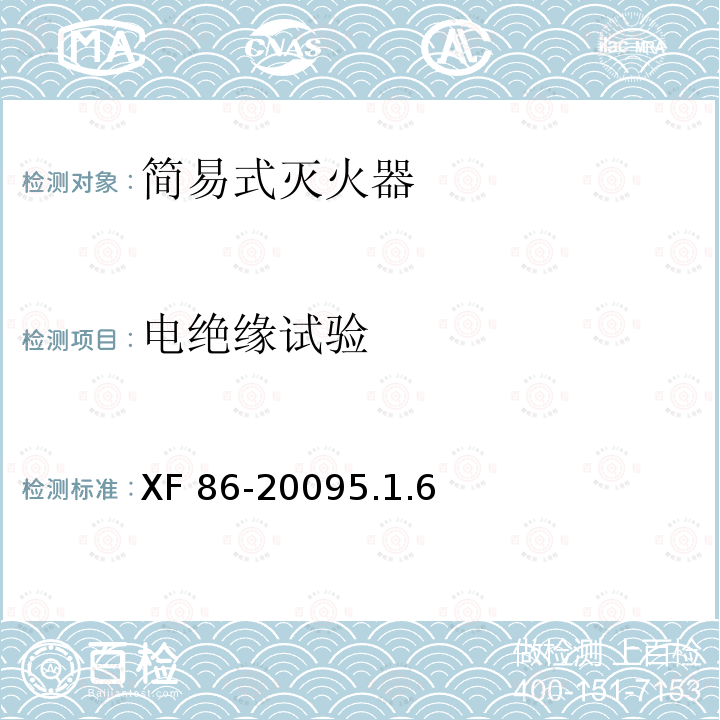 电绝缘试验 XF 86-20095.1.6  