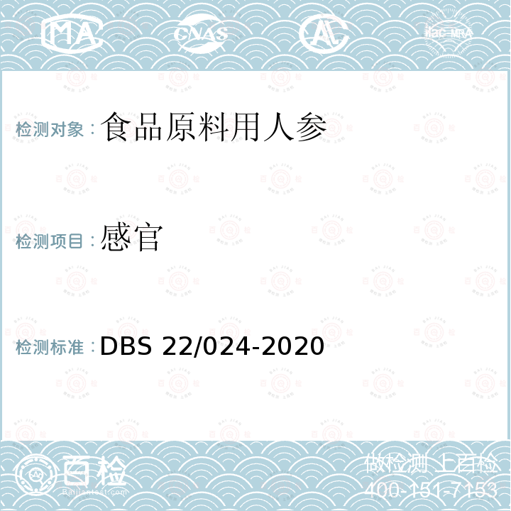 感官 DBS 22/024-2020  