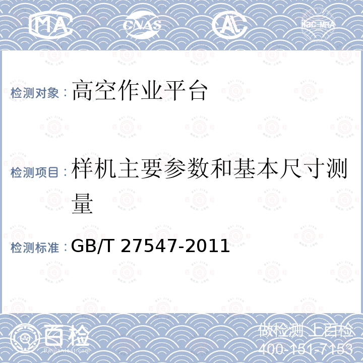 样机主要参数和基本尺寸测量 GB/T 27547-2011 升降工作平台 导架爬升式工作平台