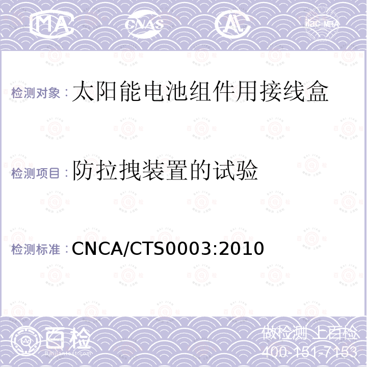 防拉拽装置的试验 CNCA/CTS0003:2010  