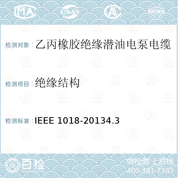 绝缘结构 IEEE 1018-2013  4.3