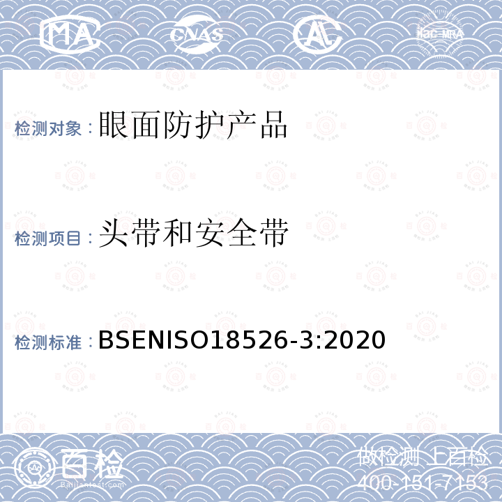 头带和安全带 头带和安全带 BSENISO18526-3:2020