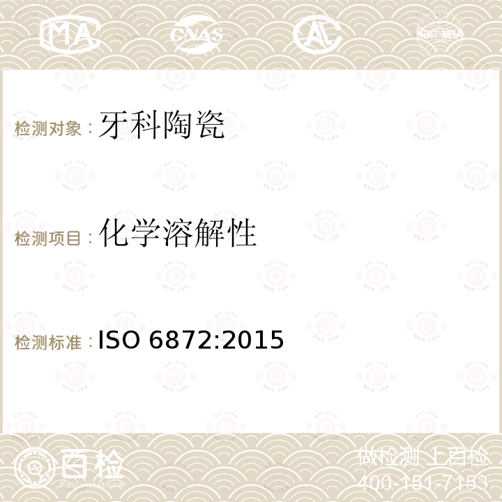 化学溶解性 化学溶解性 ISO 6872:2015