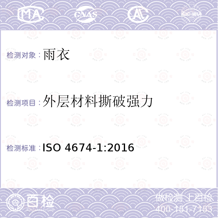 外层材料撕破强力 外层材料撕破强力 ISO 4674-1:2016