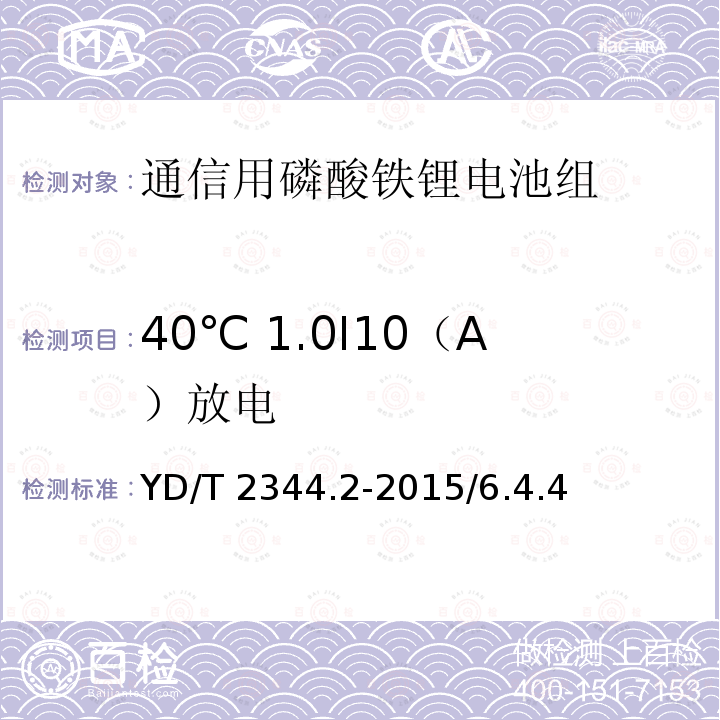 40℃ 1.0I10（A）放电 YD/T 2344.2-2015 通信用磷酸铁锂电池组 第2部分：分立式电池组