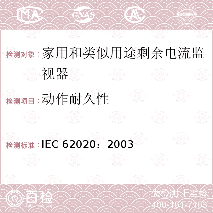 动作耐久性 IEC 62020:2003  IEC 62020：2003