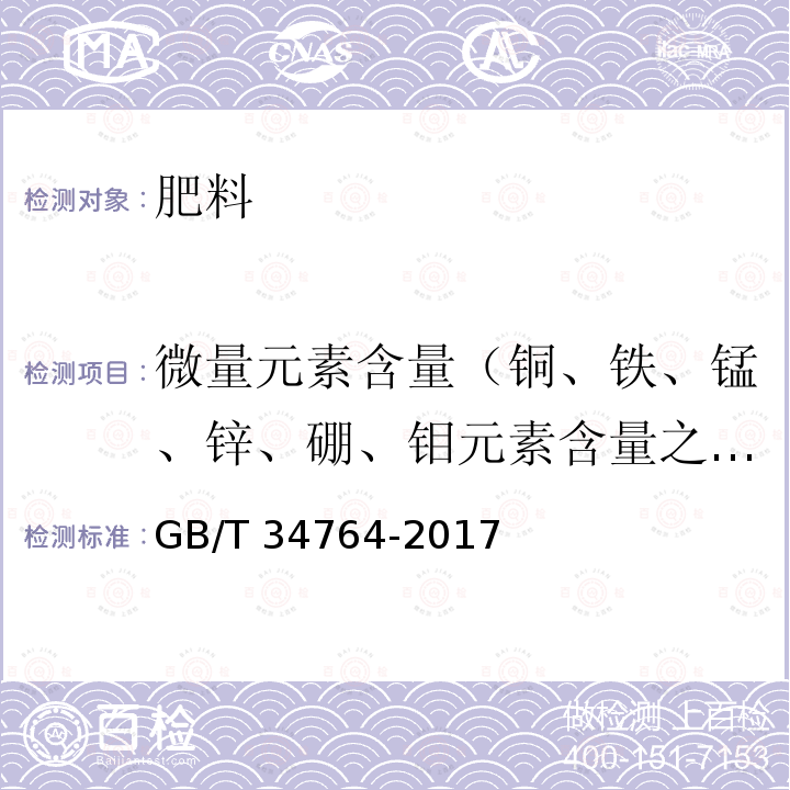 微量元素含量（铜、铁、锰、锌、硼、钼元素含量之和） GB/T 34764-2017 肥料中铜、铁、锰、锌、硼、钼含量的测定 等离子体发射光谱法