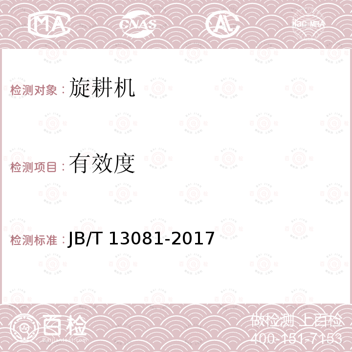 有效度 JB/T 13081-2017 自走履带式旋耕机