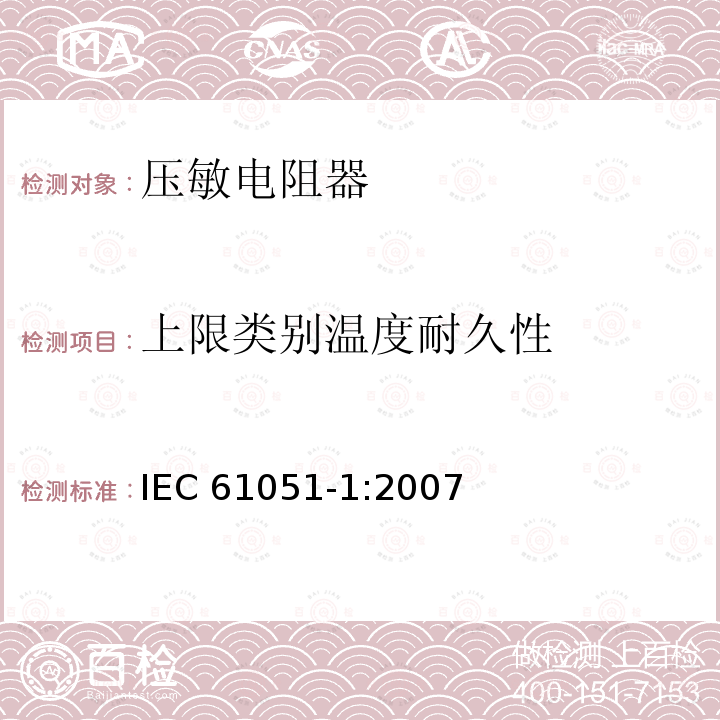 上限类别温度耐久性 上限类别温度耐久性 IEC 61051-1:2007