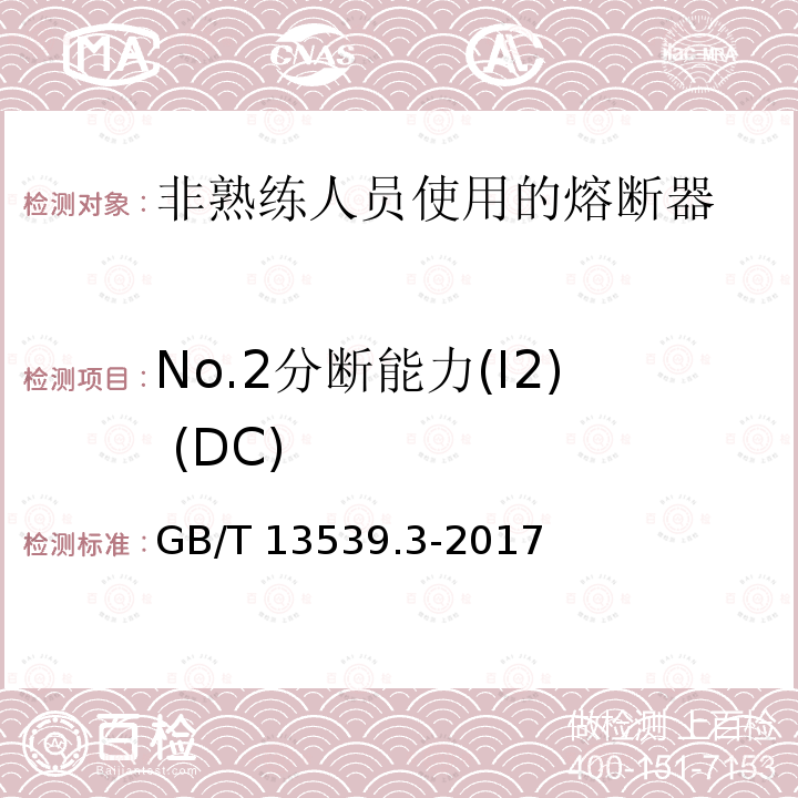 No.2分断能力(I2) (DC) No.2分断能力(I2) (DC) GB/T 13539.3-2017
