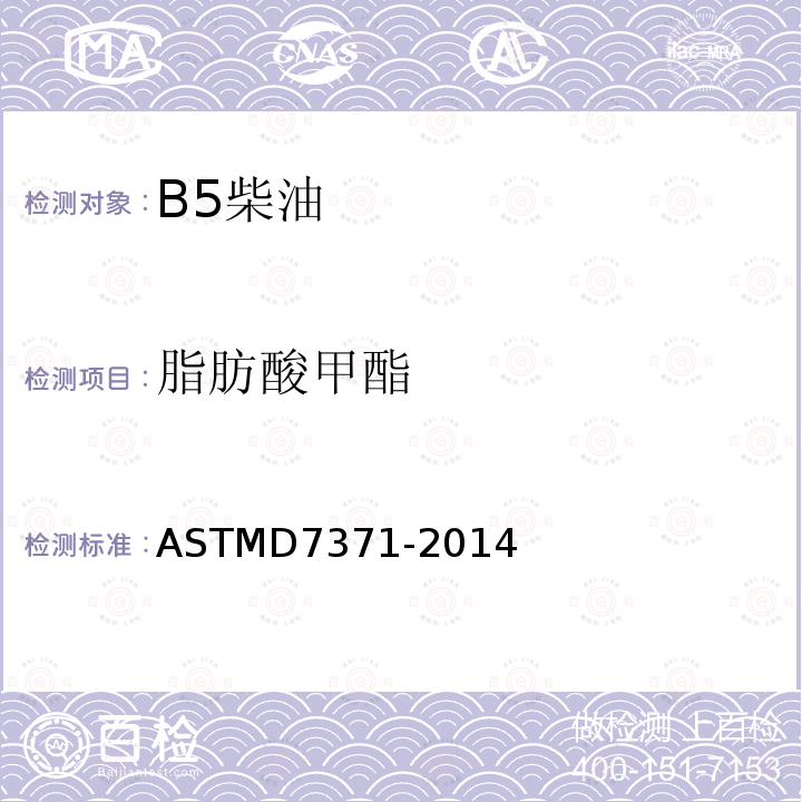 脂肪酸甲酯 ASTMD 7371-20  ASTMD7371-2014