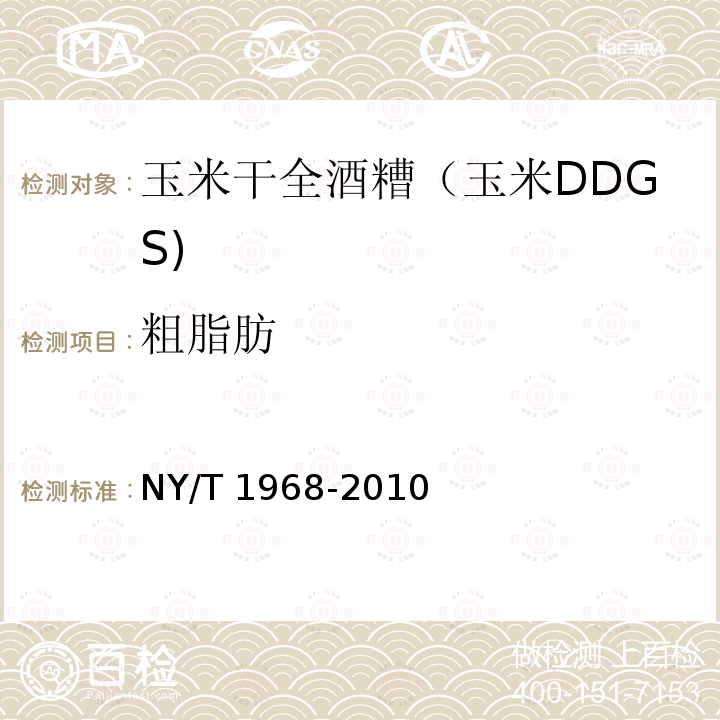 粗脂肪 NY/T 1968-2010 玉米干全酒糟(玉米DDGS)