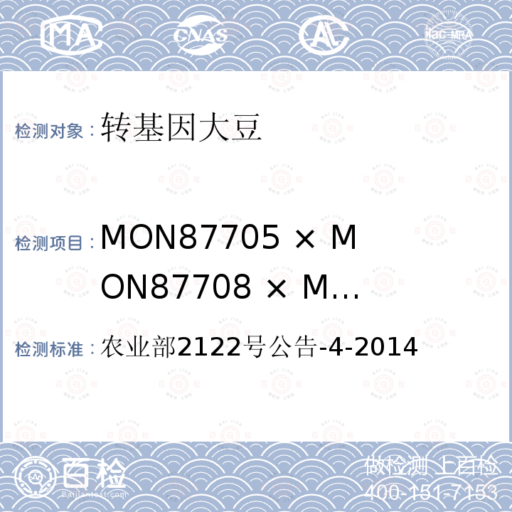 MON87705 × MON87708 × MON89788杂交品系转基因成分（定性） MON87705 × MON87708 × MON89788杂交品系转基因成分（定性） 农业部2122号公告-4-2014