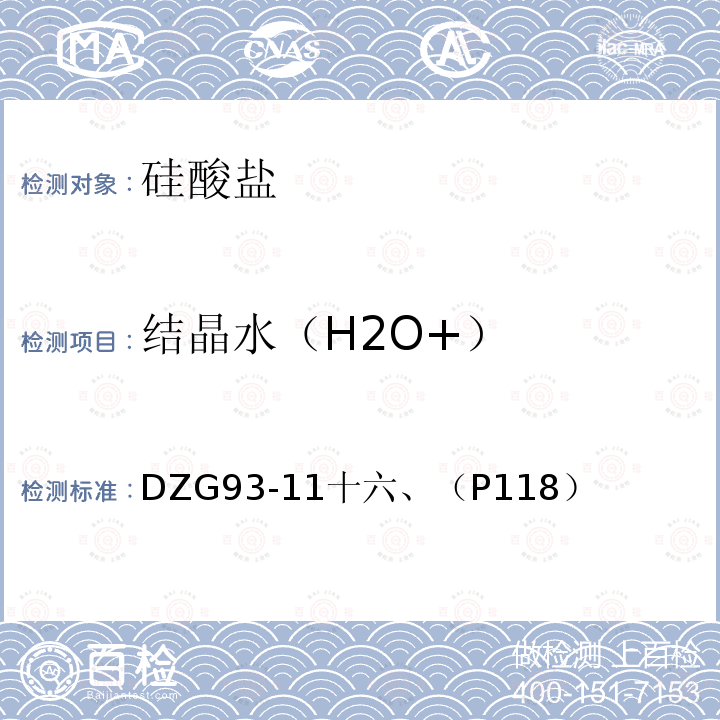 结晶水（H2O+） DZG 93-11 结晶水（H2O+） DZG93-11十六、（P118）