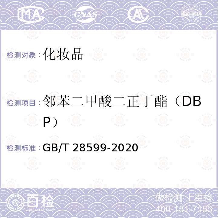 邻苯二甲酸二正丁酯（DBP） GB/T 28599-2020 化妆品中邻苯二甲酸酯类物质的测定