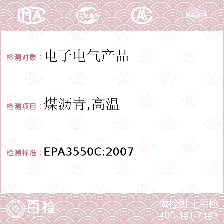 煤沥青,高温 EPA 3550C  EPA3550C:2007