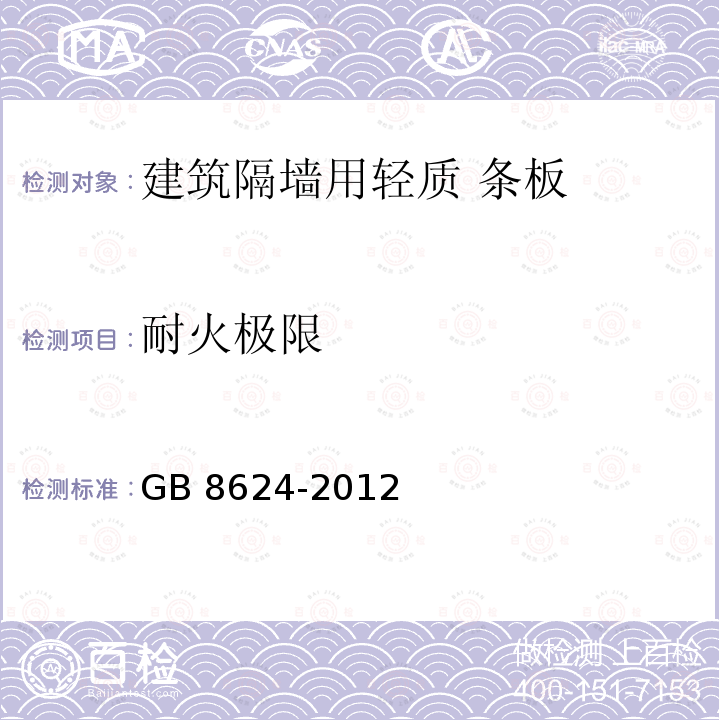 耐火极限 耐火极限 GB 8624-2012