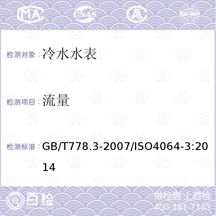 流量 GB/T 778.3-2007 封闭满管道中水流量的测量 饮用冷水水表和热水水表 第3部分:试验方法和试验设备