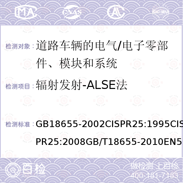 辐射发射-ALSE法 GB 18655-2002 用于保护车载接收机的无线电骚扰特性的限值和测量方法