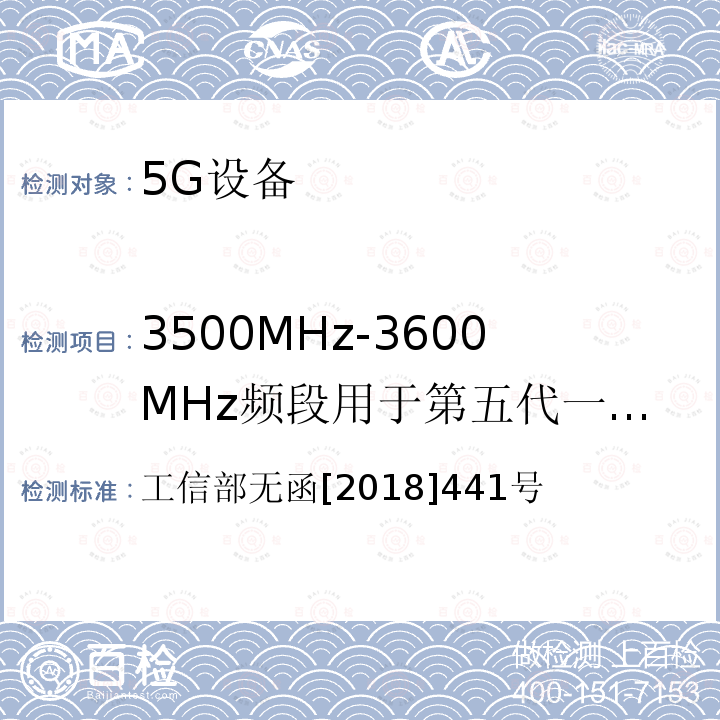 3500MHz-3600MHz频段用于第五代一共通信系统试验 3500MHz-3600MHz频段用于第五代一共通信系统试验 工信部无函[2018]441号