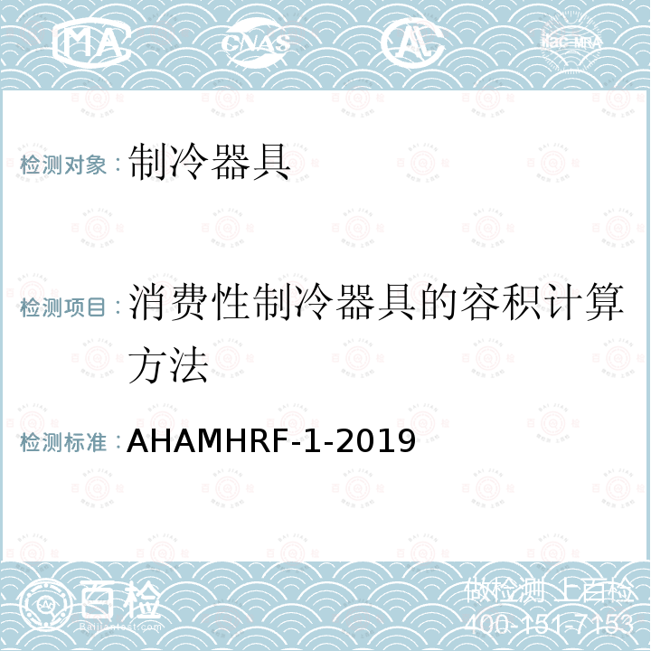 消费性制冷器具的容积计算方法 消费性制冷器具的容积计算方法 AHAMHRF-1-2019