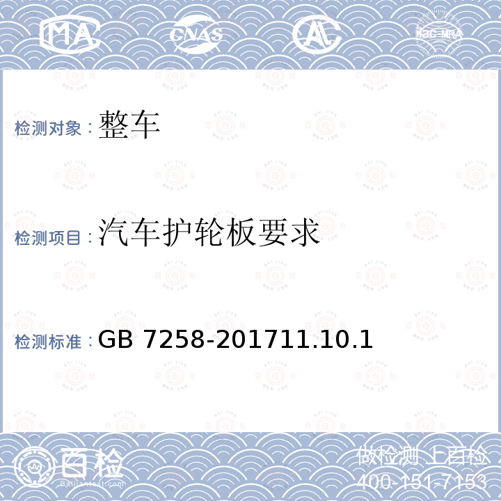 汽车护轮板要求 GB 7258-201711.1  0.1