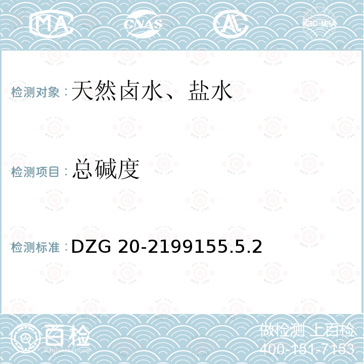 总碱度 DZG 20-2199  155.5.2