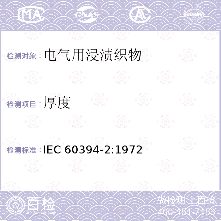 厚度 厚度 IEC 60394-2:1972