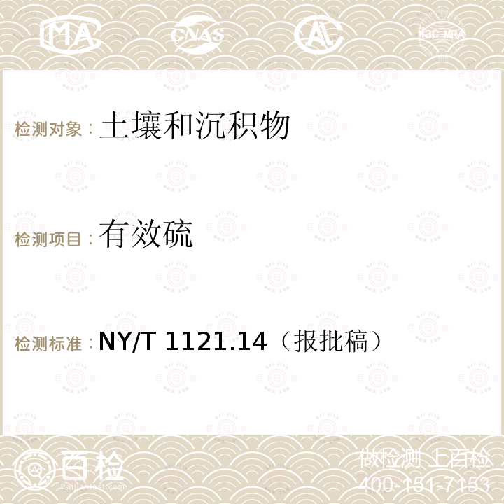 有效硫 NY/T 1121.14（报批稿）  