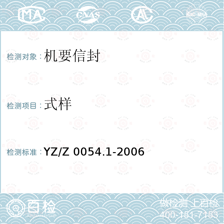 式样 式样 YZ/Z 0054.1-2006