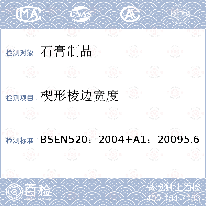 楔形棱边宽度 楔形棱边宽度 BSEN520：2004+A1：20095.6