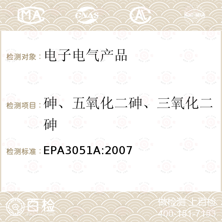 砷、五氧化二砷、三氧化二砷 EPA 3051A  EPA3051A:2007