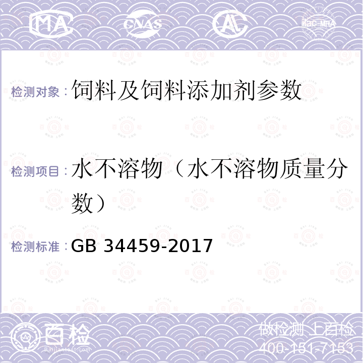 水不溶物（水不溶物质量分数） GB 34459-2017 饲料添加剂 硫酸铜