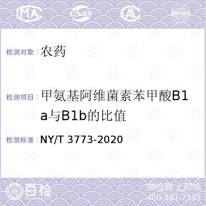 甲氨基阿维菌素苯甲酸B1a与B1b的比值 NY/T 3773-2020 甲氨基阿维菌素苯甲酸盐微乳剂