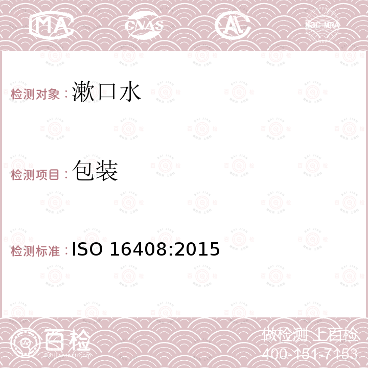 包装 包装 ISO 16408:2015