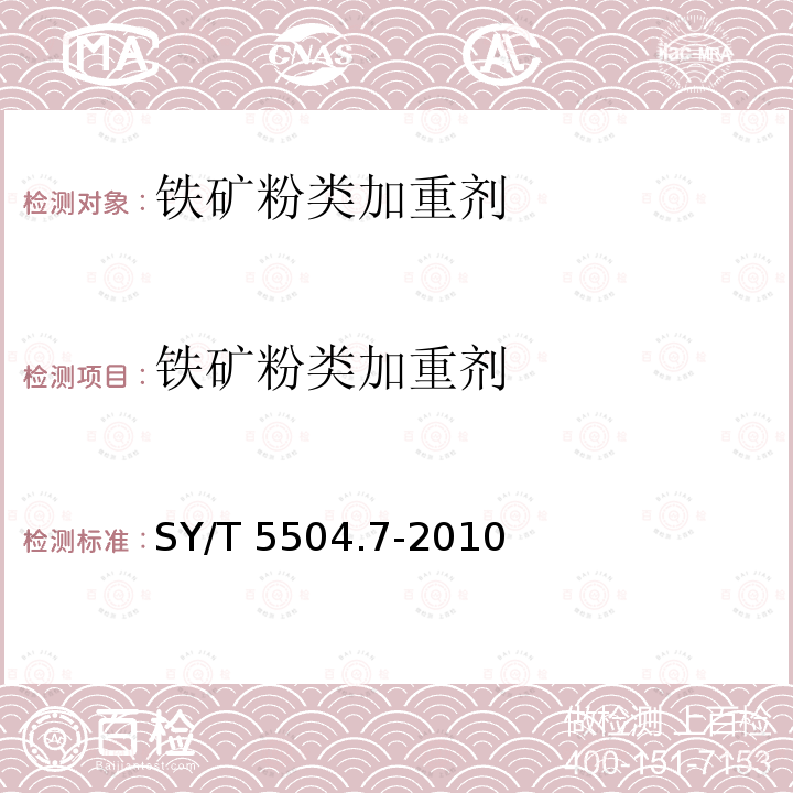 铁矿粉类加重剂 SY/T 5504.7-2010 油井水泥外加剂评价方法 第7部分:加重剂