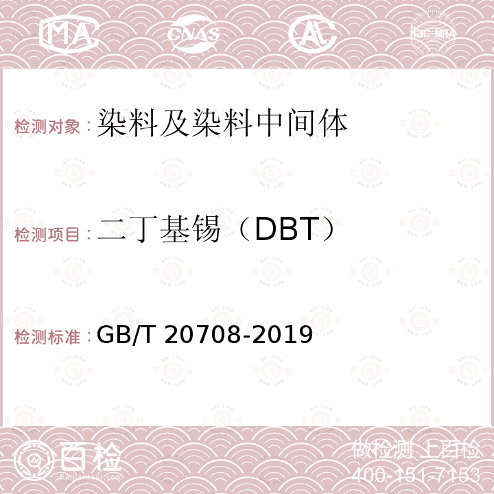 二丁基锡（DBT） DBT GB/T 2070  GB/T 20708-2019