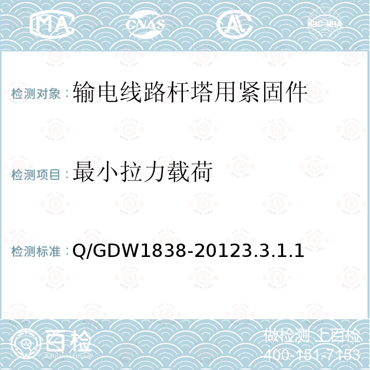 最小拉力载荷 最小拉力载荷 Q/GDW1838-20123.3.1.1