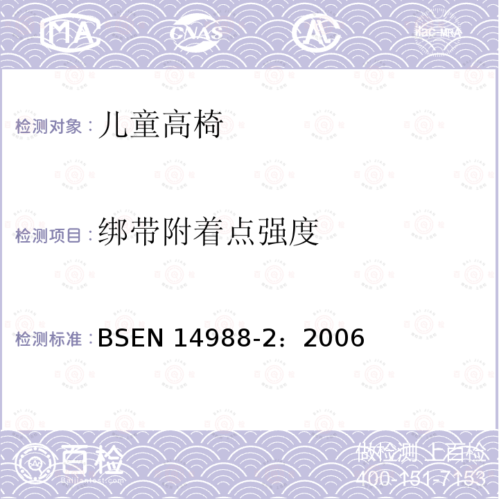 绑带附着点强度 EN 14988-2:2006  BSEN 14988-2：2006