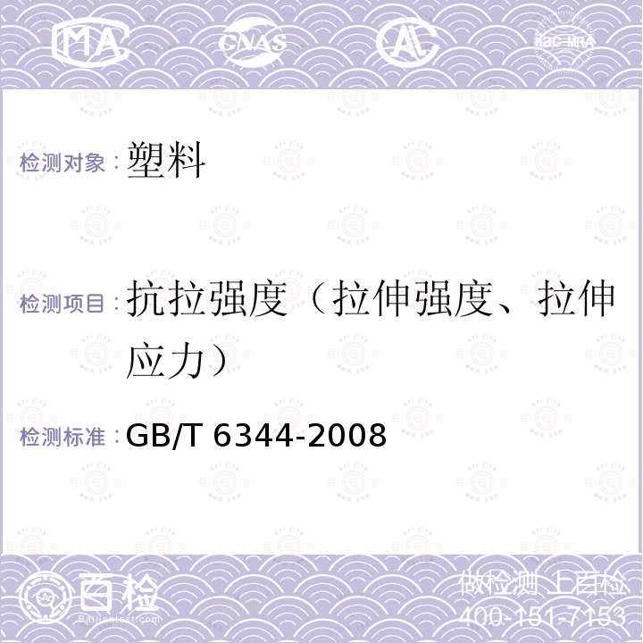 抗拉强度（拉伸强度、拉伸应力） GB/T 6344-2008 软质泡沫聚合材料 拉伸强度和断裂伸长率的测定