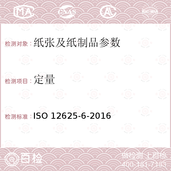 定量 ISO 12625-6-2016 薄纸和薄纸制品 第6部分:基重（纸张单位重量）的测定