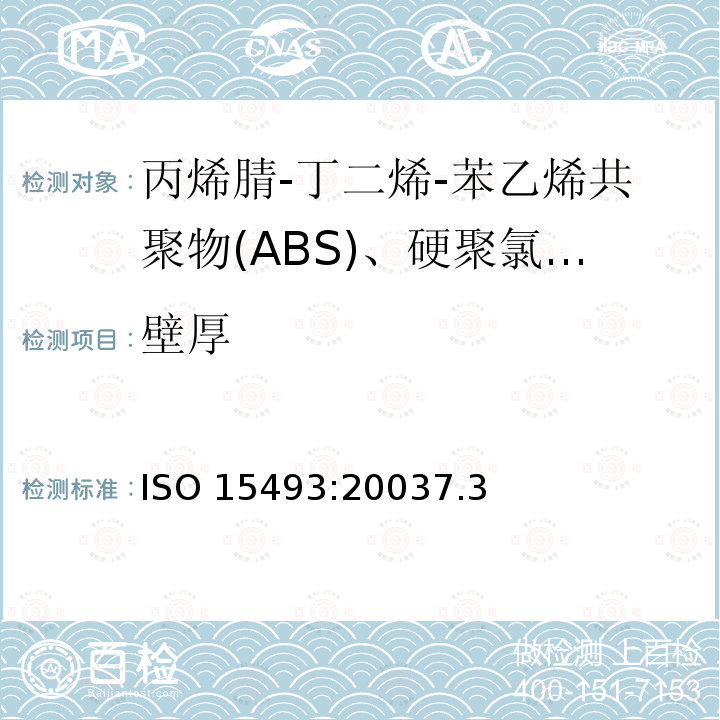 壁厚 壁厚 ISO 15493:20037.3