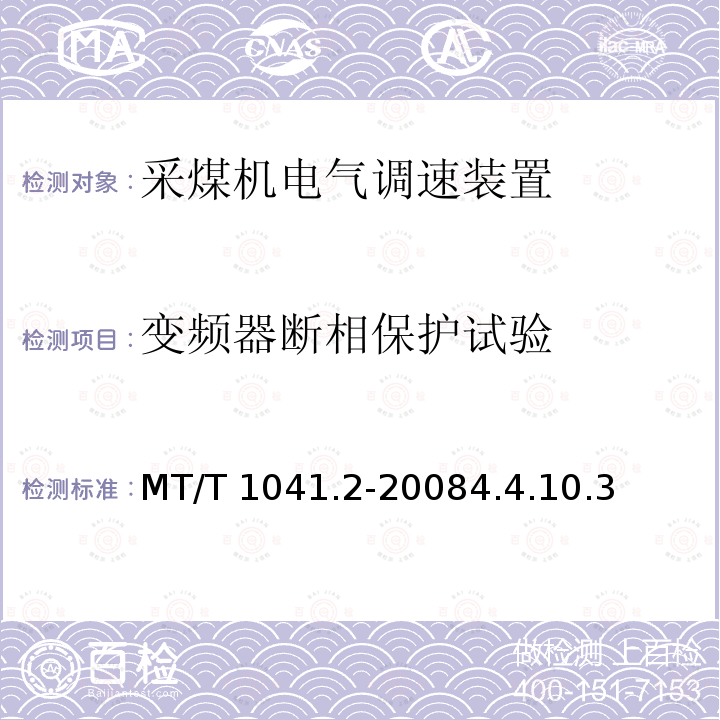 变频器断相保护试验 变频器断相保护试验 MT/T 1041.2-20084.4.10.3
