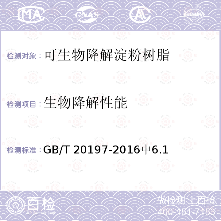 生物降解性能 GB/T 20197-2016  中6.1