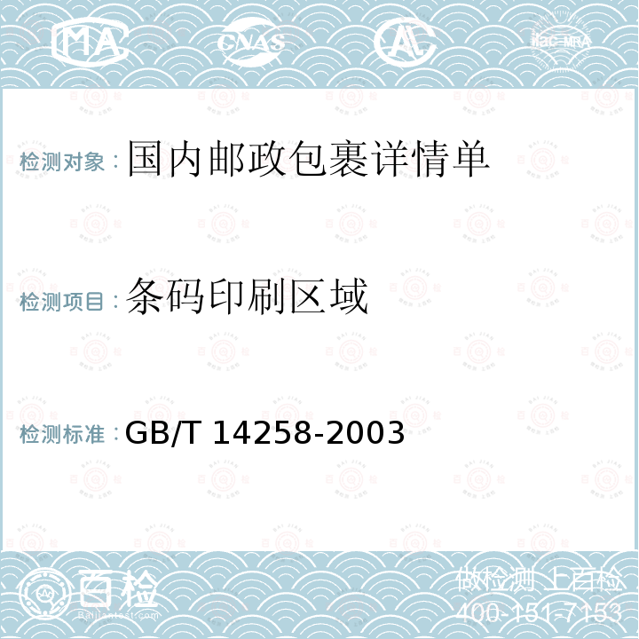 条码印刷区域 GB/T 14258-2003 信息技术 自动识别与数据采集技术 条码符号印制质量的检验